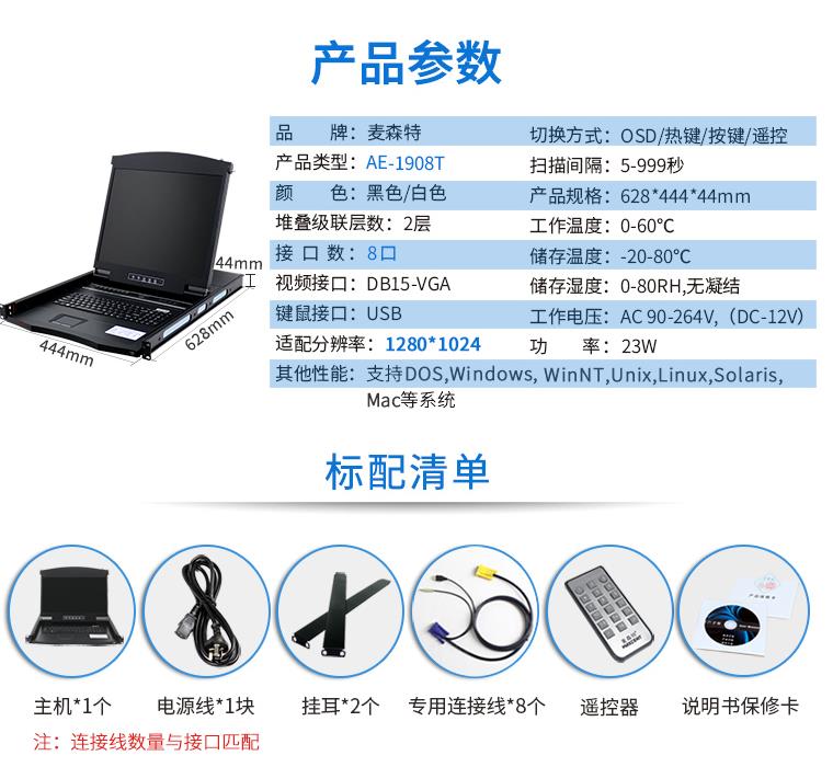 AE-1908T觸控遙控19英寸8口KVM切換器，麥森特（MAXCENT）智能觸控遙控切換器 USB機架式折疊LCD液晶 19英寸8口；AE-1908T產品規格參數和標配清單